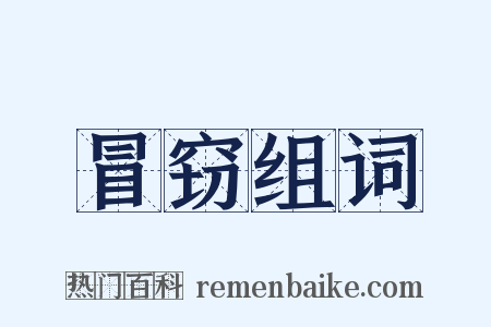 冒窃组词是什么意思的图片